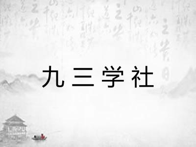 九三学社