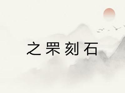 之罘刻石