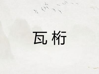 瓦桁