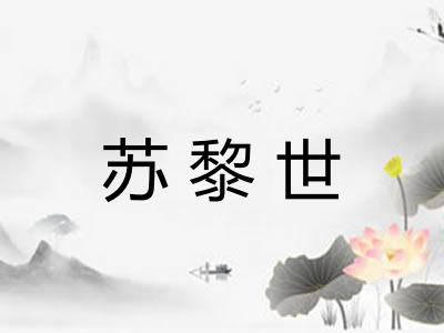 苏黎世