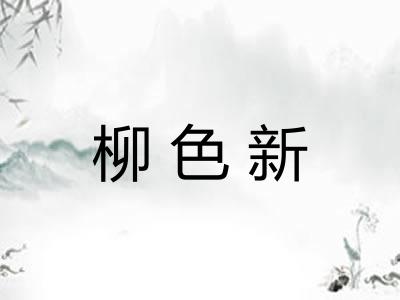 柳色新