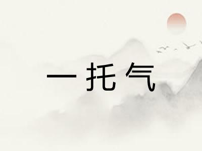一托气