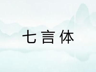 七言体