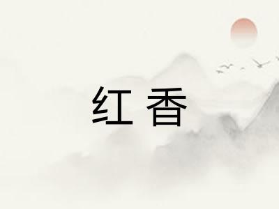 红香
