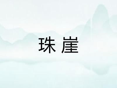 珠崖 珠崖