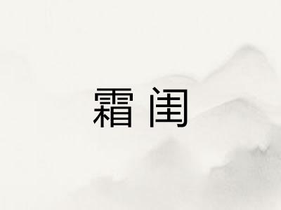 霜闺