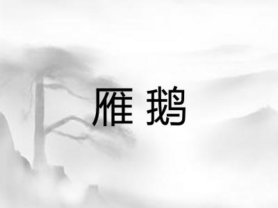 雁鹅