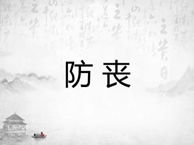 防丧 防丧