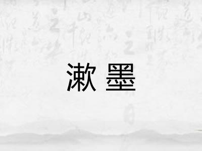 漱墨