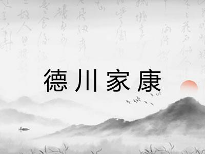 德川家康