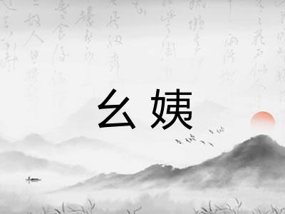 幺姨