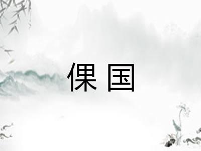 倮国