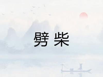 劈柴