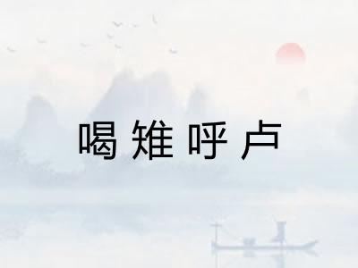 喝雉呼卢