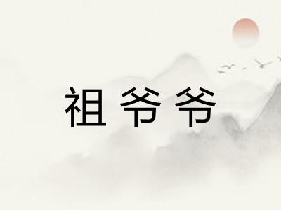 祖爷爷