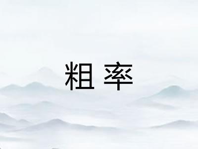 粗率