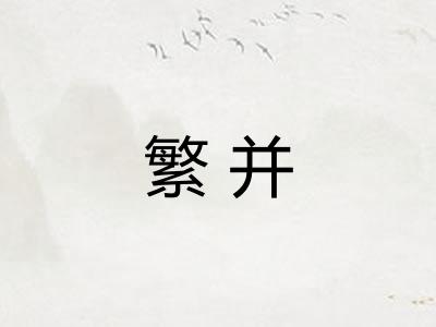 繁并