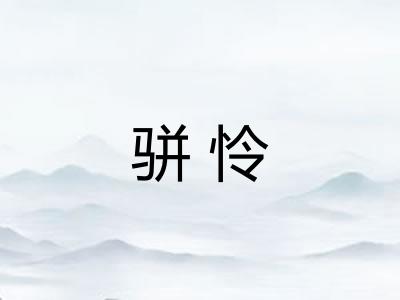 骈怜