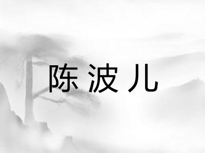 陈波儿 陈波儿