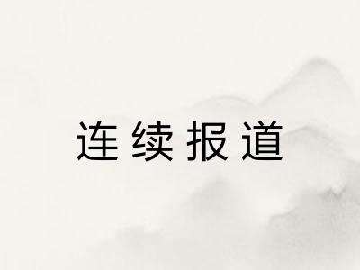 连续报道