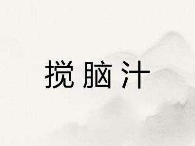 搅脑汁