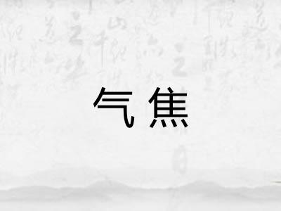 气焦 气焦