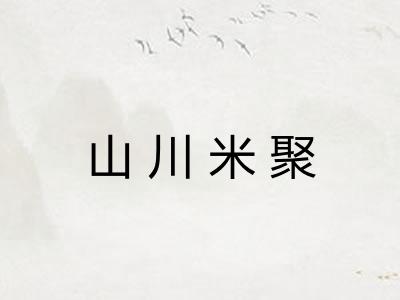 山川米聚