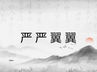严严翼翼 严严翼翼
