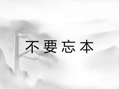 不要忘本