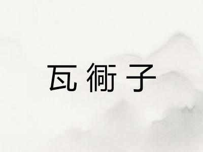 瓦衕子