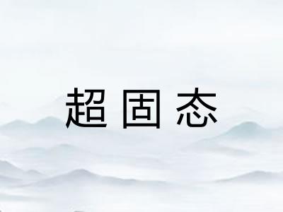 超固态