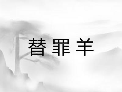 替罪羊