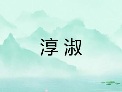 淳淑