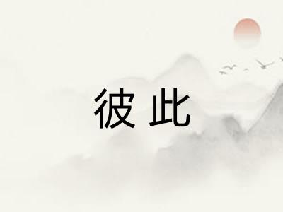 彼此