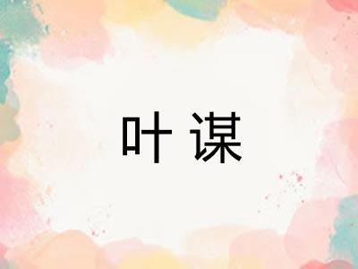 叶谋