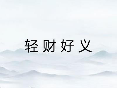 轻财好义