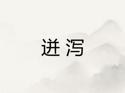 迸泻