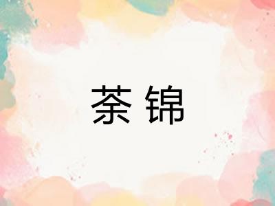 荼锦