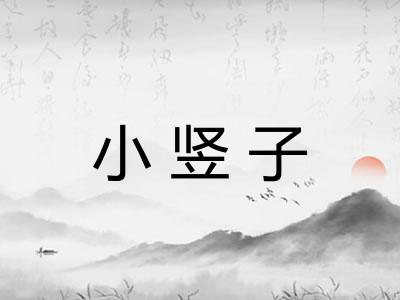 小竖子