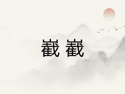 嶻嶻