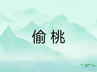 偷桃