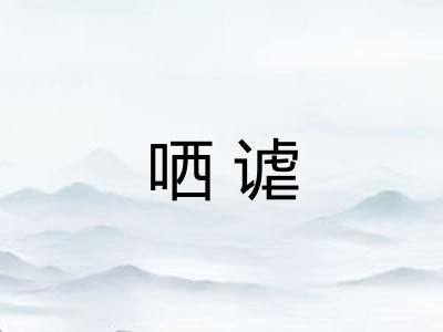 哂谑