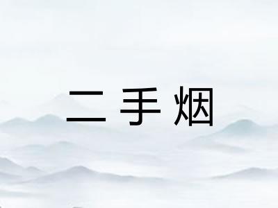 二手烟