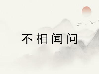 不相闻问