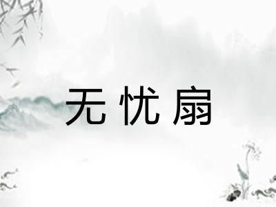 无忧扇