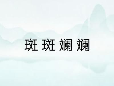 斑斑斓斓