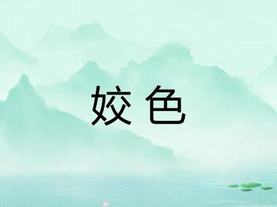 姣色