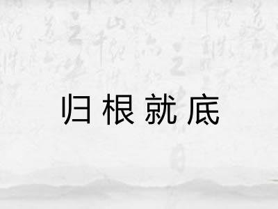 归根就底