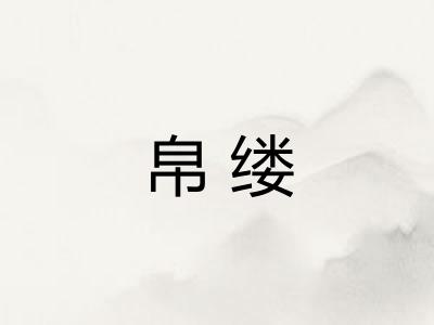 帛缕