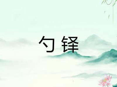 勺铎
